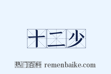 十二少是什么意思的图片